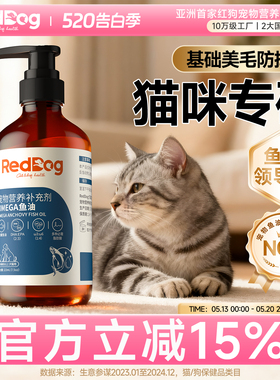 红狗鳀鱼油omega3深海鱼油猫用宠物鱼油卵磷脂英短猫暹罗猫223ml