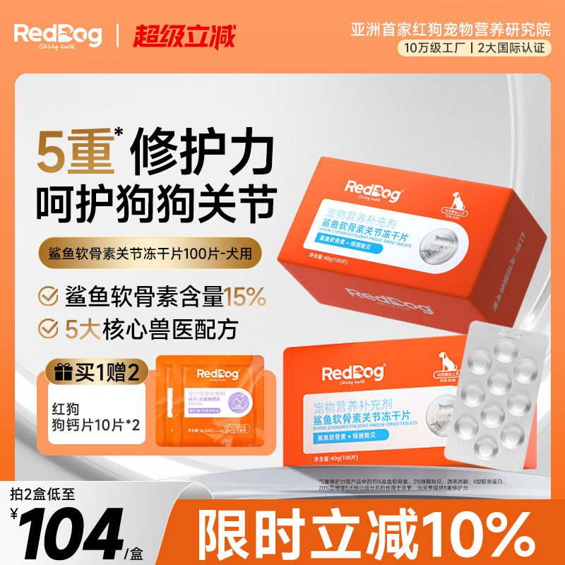 红狗鲨鱼软骨素狗狗专用补充软骨