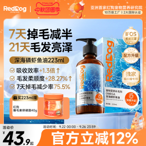 红狗深海鱼油猫用磷虾鱼油狗狗专用卵磷脂布偶猫金毛犬223ml，可领16元优惠券