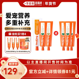 【李佳琦超级年货家装潮电节】红狗乳铁蛋白营养化毛膏组合3支装