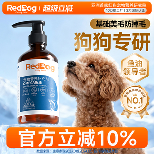 红狗鳀鱼油omega3深海鱼油宠物鱼油狗狗专用卵磷脂柯基犬223ml