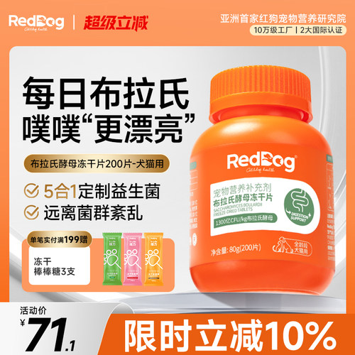 RedDog红狗益生菌猫咪狗狗专用调理肠胃拉稀布拉氏酵母冻干片 - 封面