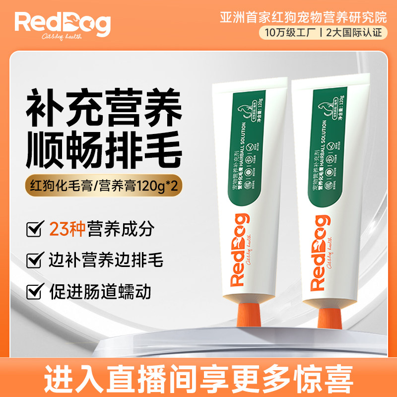 【达人直播】红狗营养化毛膏营养补充排毛120g*2