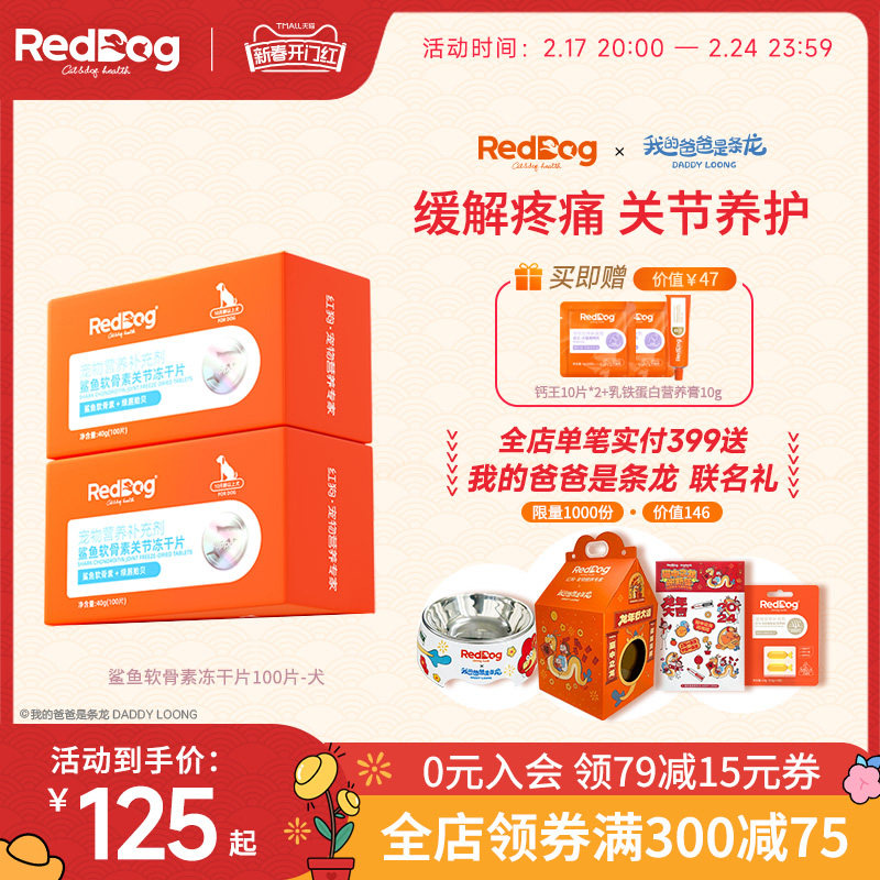 RedDog红狗宠物鲨鱼软骨素狗狗关节金毛泰迪软骨素冻干片100片