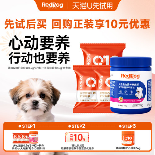 【U先】红狗辅酶Q10护心胶囊犬专用狗狗强心健骨营养品软骨素组合