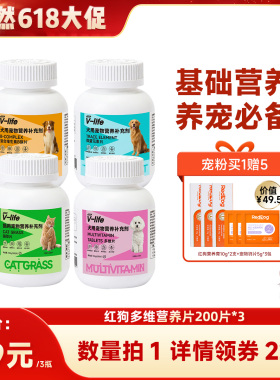 【晁然618】红狗维生素B族猫草片猫狗营养补充200片*3瓶