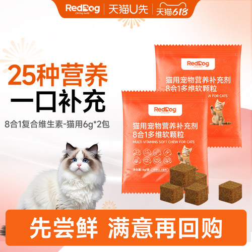 【U先】红狗8合1复合维生素软颗粒免疫营养补充猫用6g*2 试用装