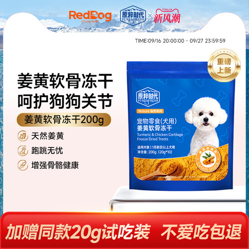 红狗原粹时代功能冻干宠物零食狗狗零食老年狗姜黄素呵护关节营养