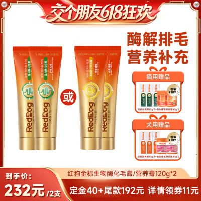 红狗生物酶化毛膏猫咪酶解排毛