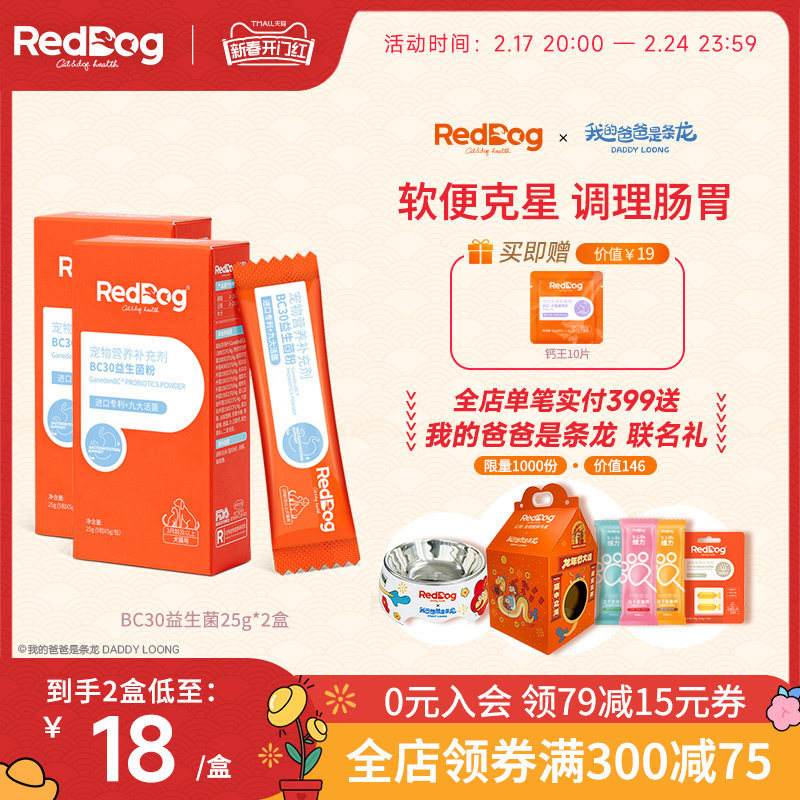 红狗益生菌猫咪狗狗专用宠物调理肠胃腹泻拉稀消化调理肠胃宝犬猫