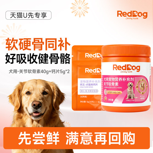 【U先】红狗关节软骨素40g狗狗专用钙王骨质疏松健骨补钙片