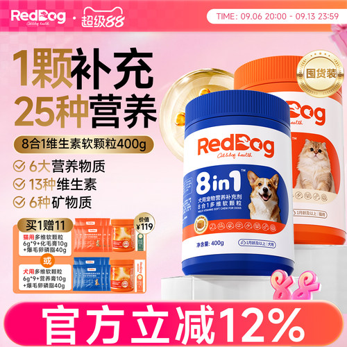 【囤货装】红狗八合一多维软颗粒