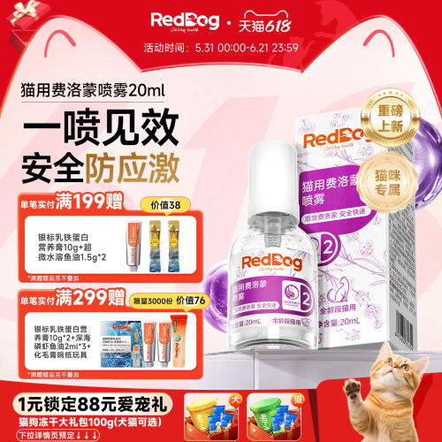 红狗费洛蒙喷雾猫咪预防应激反应