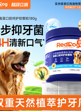 RedDod红狗海藻口腔呵护软颗粒180g中小型幼犬专用洁齿冻干除口臭
