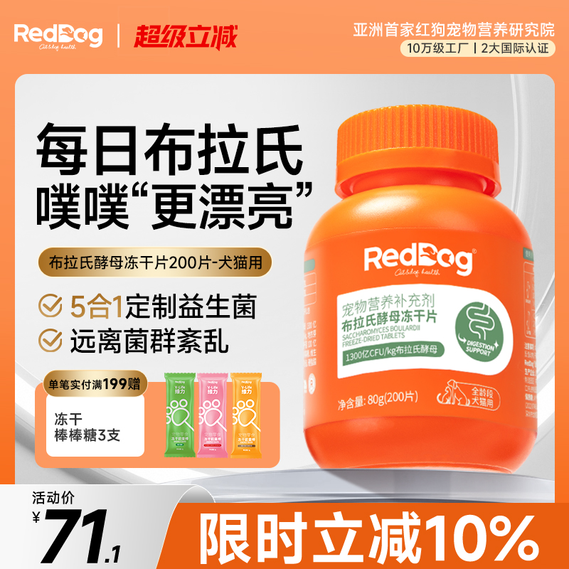 红狗益生菌肠胃调理冻干片