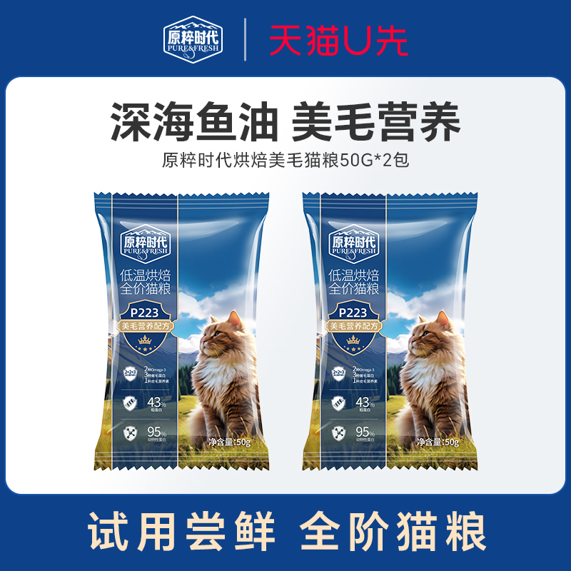 【u先】红狗原粹时代低温烘焙美毛配方猫粮50g*2