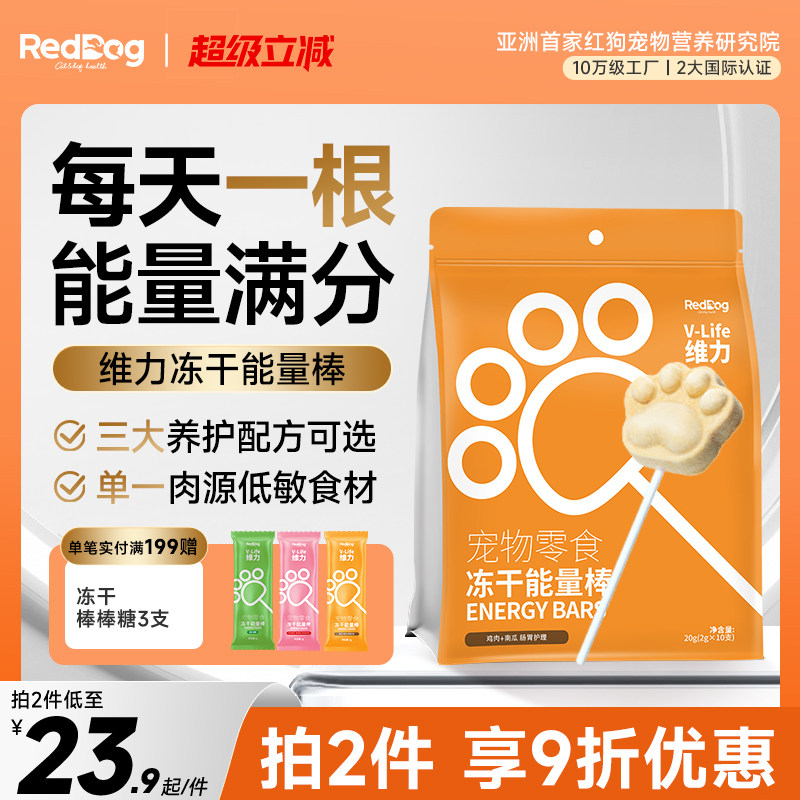 红狗维力能量棒鸡肉冻干棒棒糖10支成幼猫咪狗狗营养零食增肥磨牙