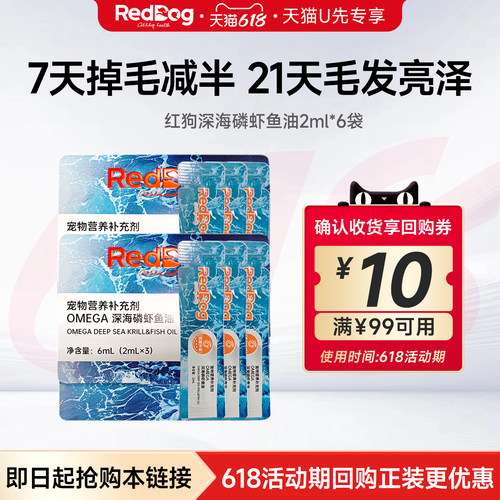 【U先试用】红狗深海磷虾鱼油6ml*2猫犬通用omega3鱼油美毛护肤