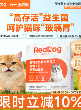【新品首发】红狗益活100肠胃益生菌猫咪专用调理肠胃软便拉稀28g