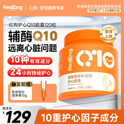 红狗辅酶Q10猫咪狗狗保护心脏
