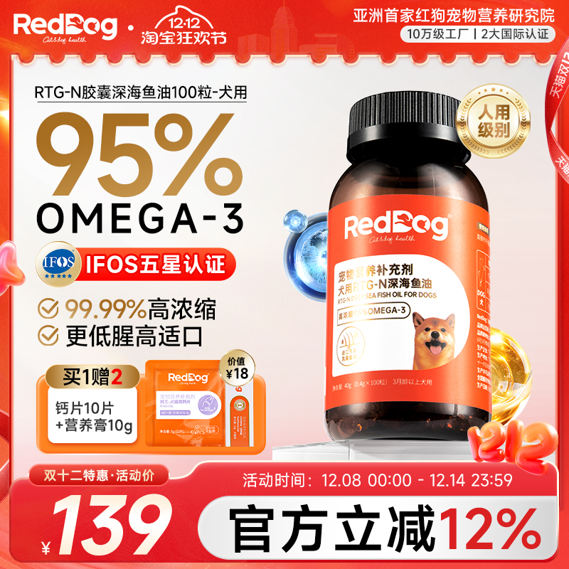 红狗RTG-N深海鱼油胶囊狗狗专用美护毛发改善皮肤100粒