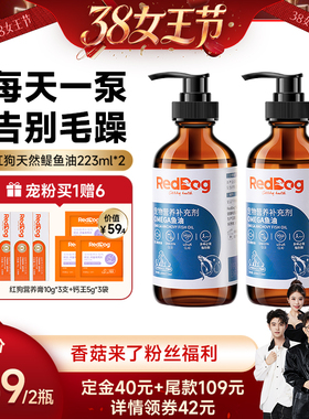 【香菇38女王节】红狗omega进口鳀鱼油猫狗用卵磷脂223ml*2瓶