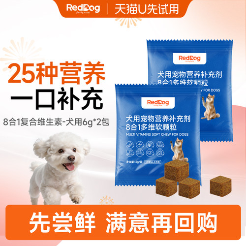 【U先】红狗8合1复合维生素软颗粒小中大型犬用营养补充12g试用装