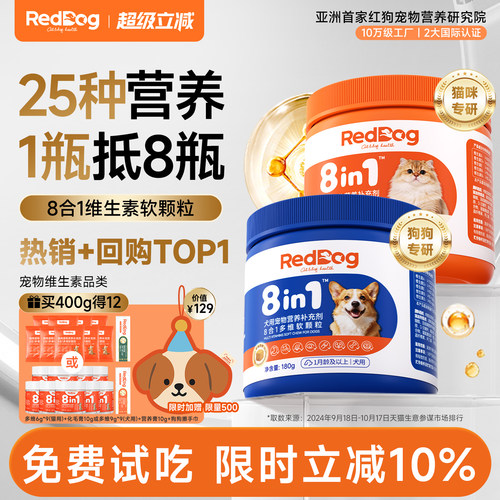 红狗八合一维生素猫咪狗狗专用