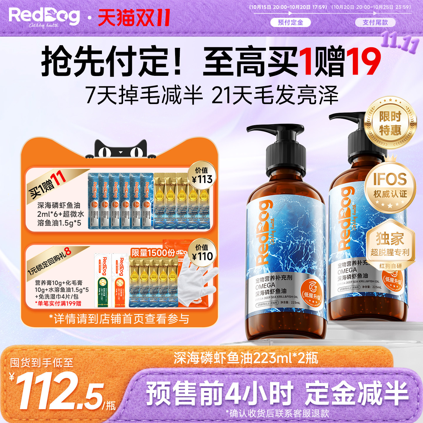 【双11预售 抢先加购】红狗深海磷虾鱼油猫咪狗狗专用美毛223ml*2