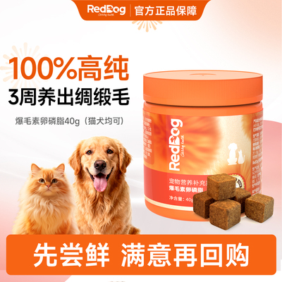 红狗爆毛素卵磷脂猫狗美毛护肤