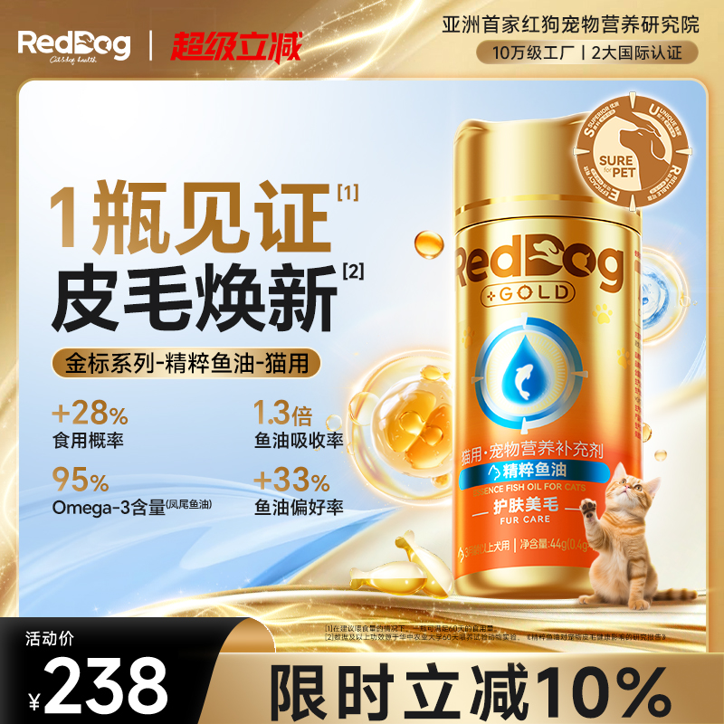 紅狗魚油貓咪養護好皮毛