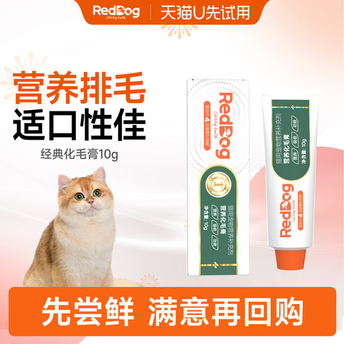 【U先】RedDog红狗化毛膏10g试吃装短长毛猫咪专用排毛球升级小样