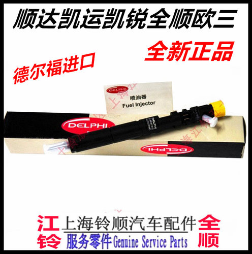 适用江铃全顺顺达凯运凯锐喷油器喷油嘴德尔福柴油电喷欧III国三