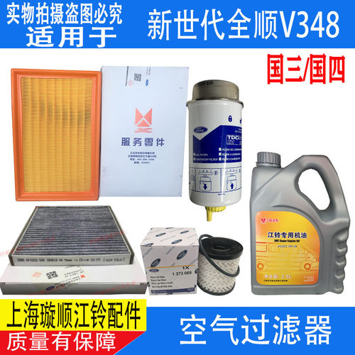 适配新世代全顺机油滤芯 V348三滤 新时代全顺 机油 空滤柴滤四滤