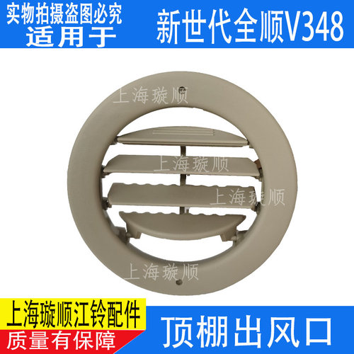适配江铃新世代全顺V348顶棚出风口 顶内饰空调出风口格栅 新时代