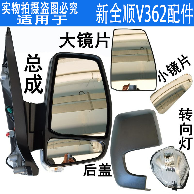 新全顺倒车镜反光镜V362全顺倒车镜新全顺反光镜V362倒车镜原装配