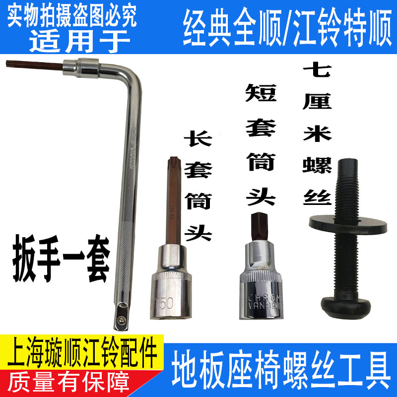 江铃全顺后排座椅地板螺丝全顺地板螺丝扳手江铃特顺座椅内六角扳