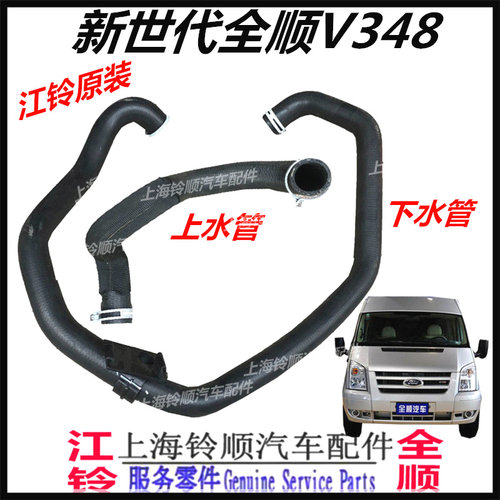 新世代全顺水箱上下水管 新时代全顺散热器水管 V348水箱上水管配