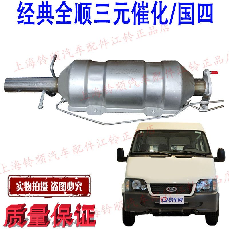 适用江铃全顺国四三元催化全顺消声器排气管经典全顺 颗粒捕捉器