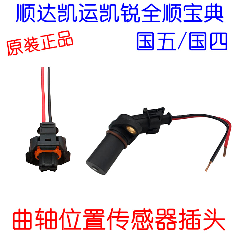 江铃顺达凯运凯锐全顺宝典曲轴位置传感器插头凯锐N800传感器插头