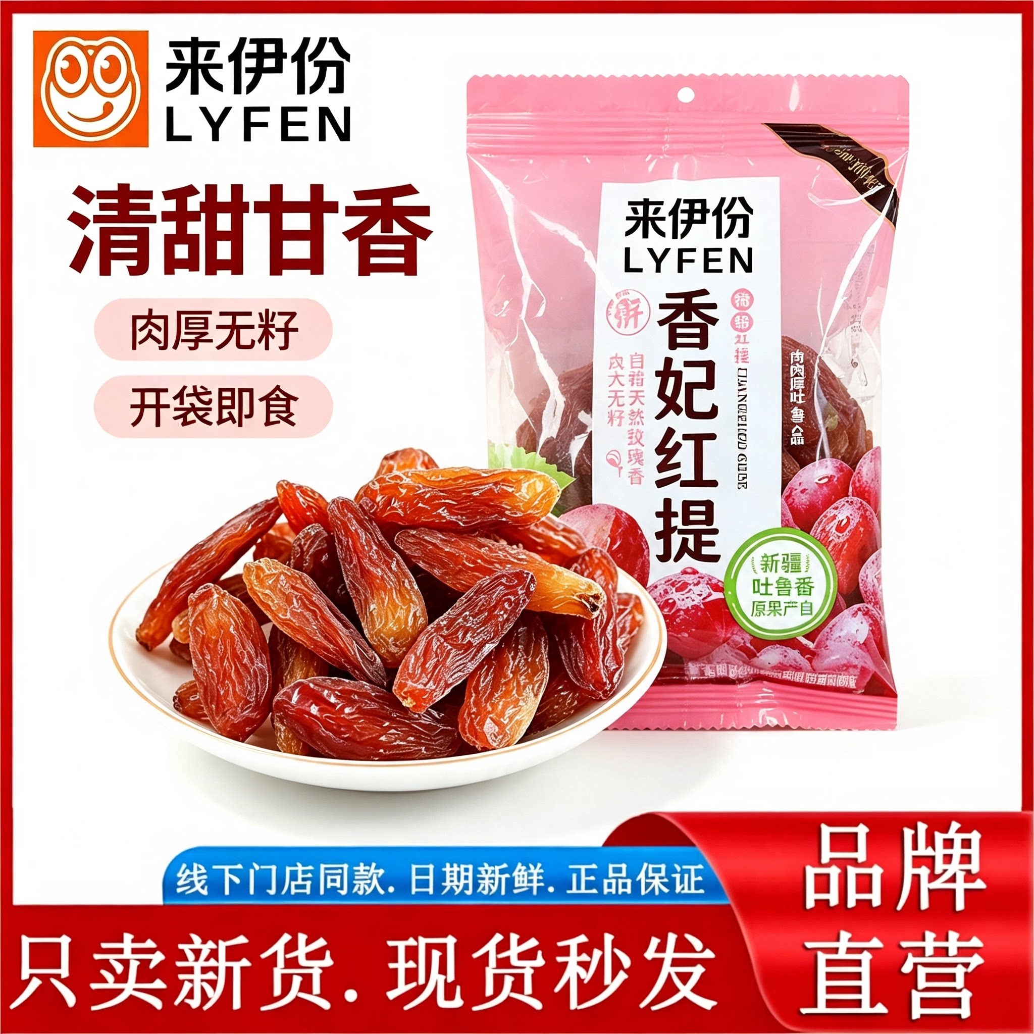 来伊份香妃红提500g葡萄干休闲零食蜜饯水果干新疆特产正品官方