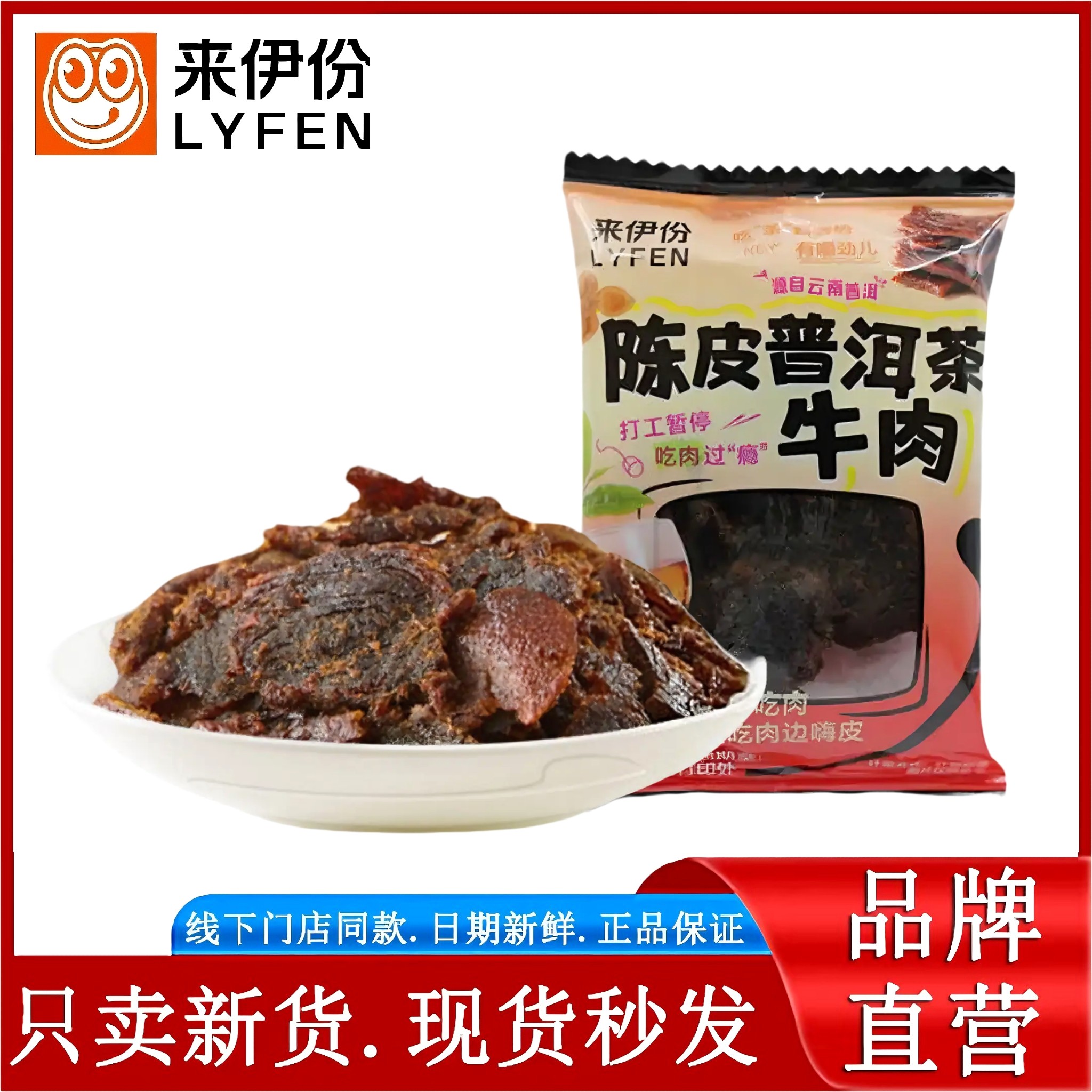 来伊份陈皮普洱茶牛肉125g牛肉干追剧下午茶休闲零食独立装即食