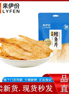 来伊份香烤鳕鱼片40g袋装俄罗斯深海鳕鱼干烘烤鲜香海味休闲零食