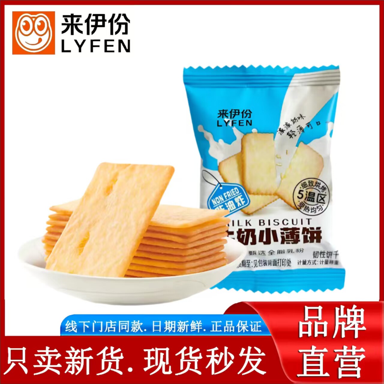 来伊份牛奶小薄饼小包装非油炸休闲食品饼干糕点官方正品零食图片