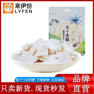 来伊份冻干泰椰30g椰子片椰肉椰子脆水果干非油炸办公室休闲零食