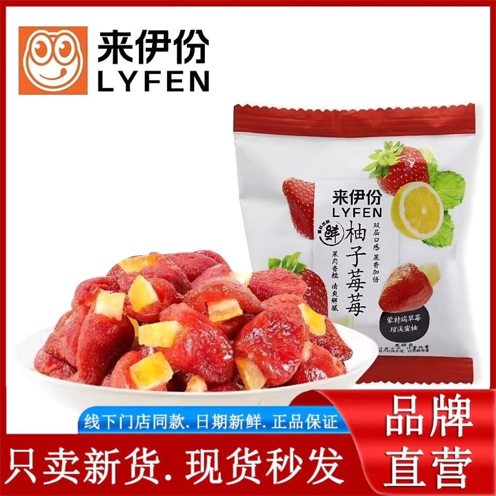 来伊份柚子莓莓250g草莓果脯蜜饯双层口感酸甜可口果干休闲零食