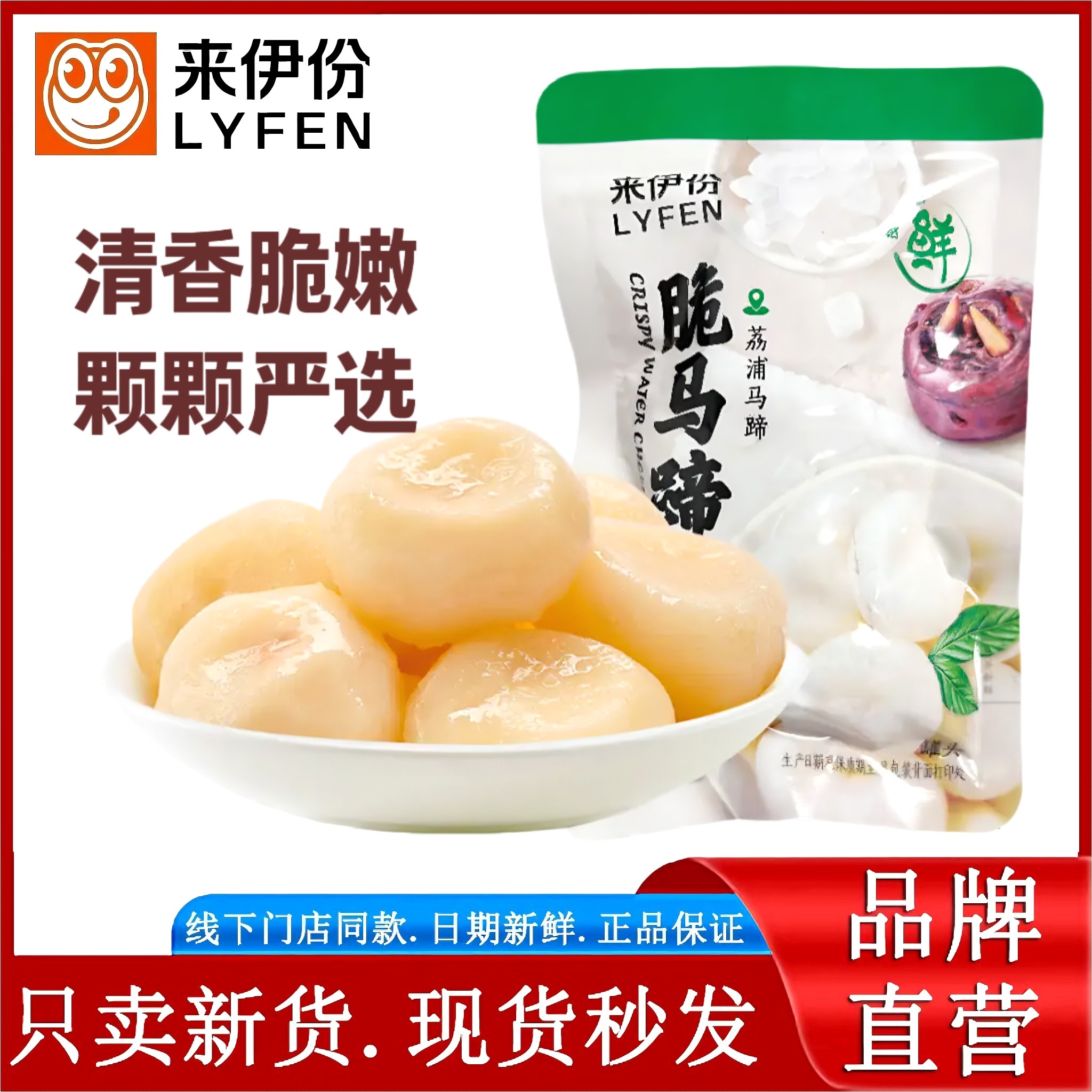 来伊份脆马蹄500g传统蒸煮工艺糖渍荸荠蔬果休闲零食特产小包散装