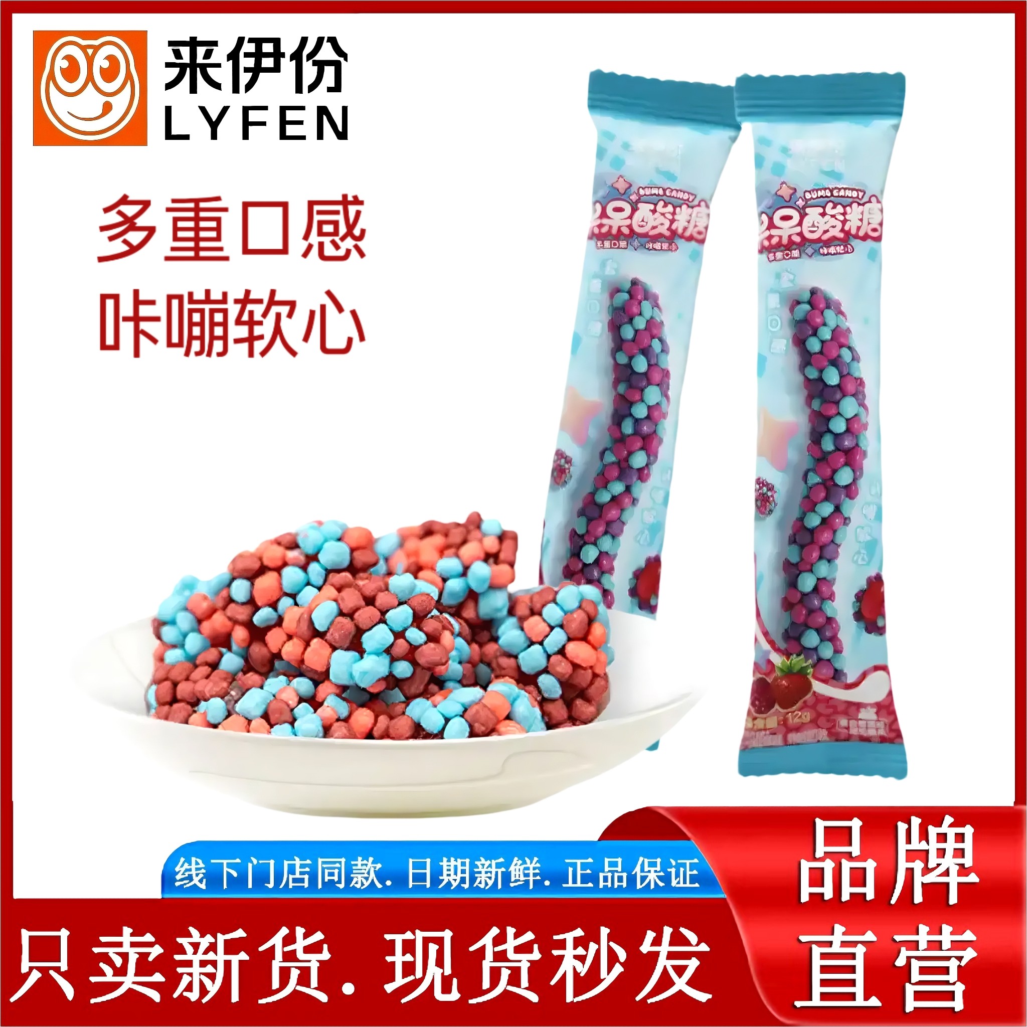 来伊份呆呆酸糖12g*5条混合莓果水果味咔嘣软心彩虹软糖果零食