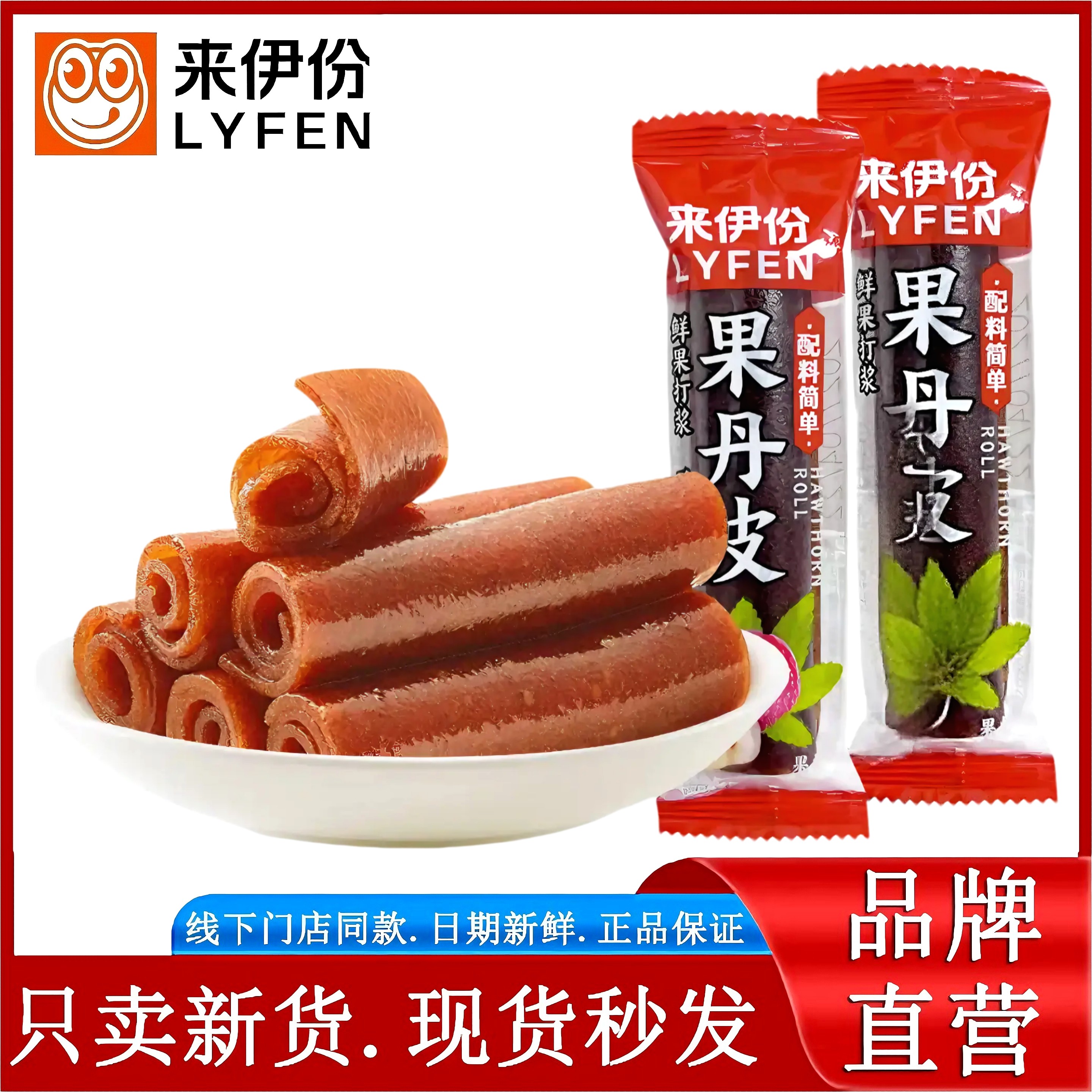 来伊份果丹皮500g休闲零食儿童食品小时候老式山楂卷果脯蜜饯散装