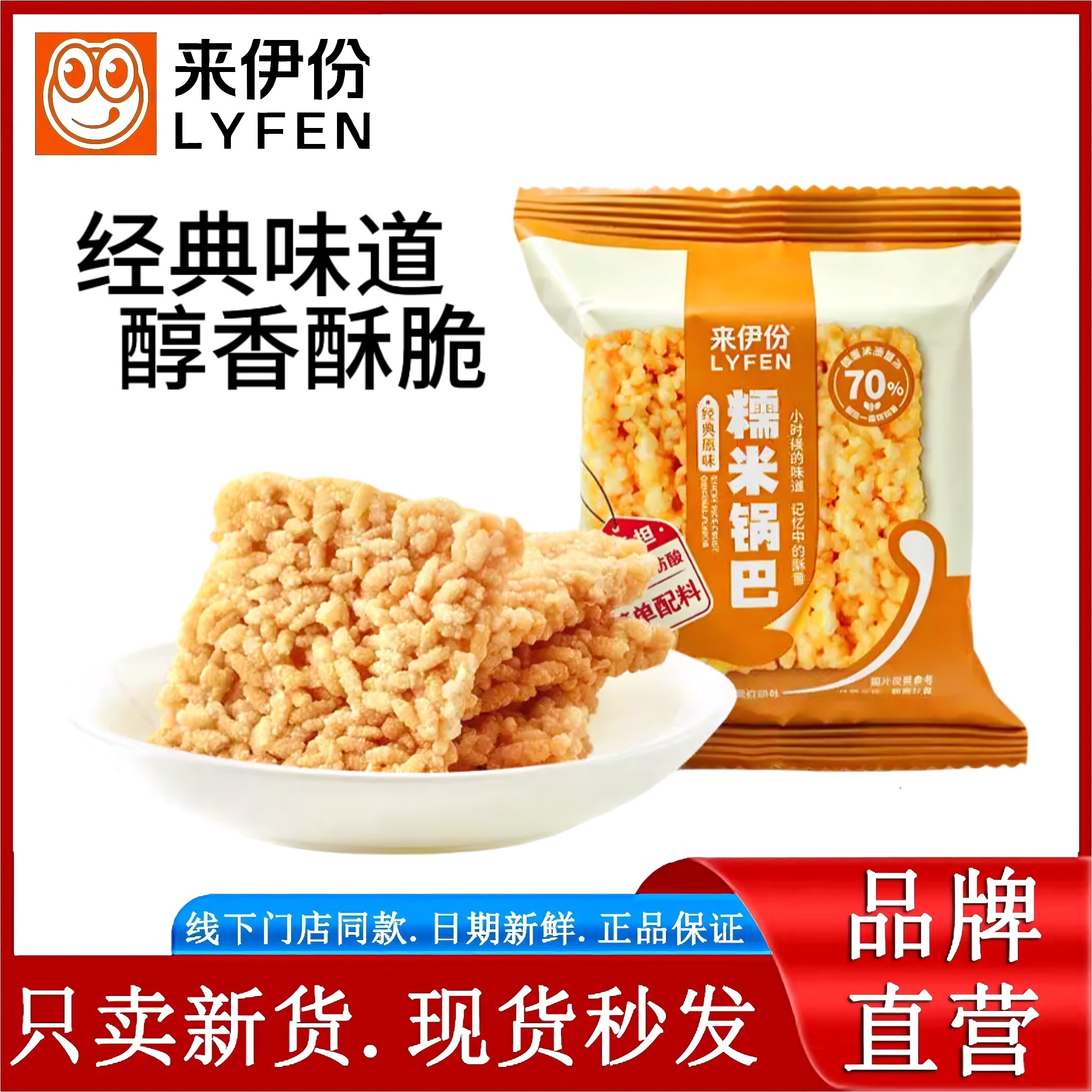 来伊份经典原味糯米锅巴250g大米锅巴小吃膨化食品休闲解馋小零食